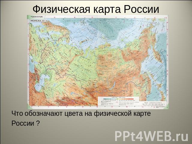 Физическая карта России Что обозначают цвета на физической картеРоссии ?