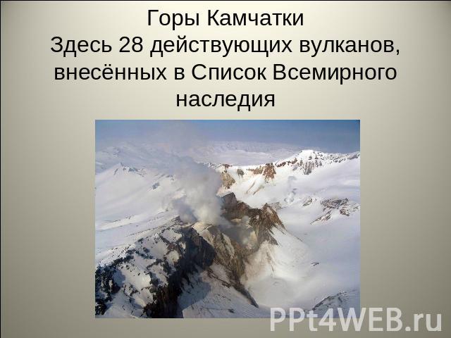 Горы КамчаткиЗдесь 28 действующих вулканов, внесённых в Список Всемирного наследия
