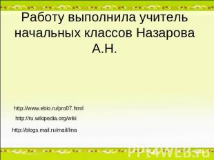 Работу выполнила учитель начальных классов Назарова А.Н. http://www.ebio.ru/pro0