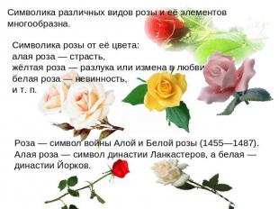 Символика различных видов розы и её элементов многообразна. Символика розы от её