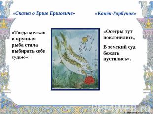 «Сказка о Ерше Ершовиче» «Тогда мелкая и крупная рыба стала выбирать себе судью»