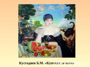 Кустодиев Б.М. «Купчиха за чаем»