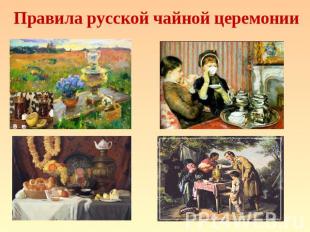 Правила русской чайной церемонии