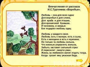 Впечатления от рассказа И.С.Тургенева «Воробьи».Любовь – она для всех одна:Для в