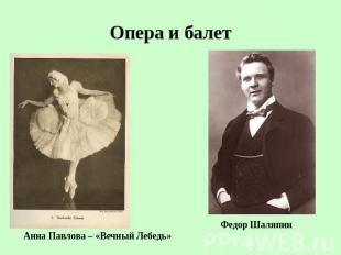 Опера и балет