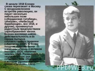 В начале 1918 Есенин снова переезжает в Москву. С воодушевлением встретив револю