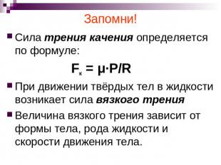 Запомни! Сила трения качения определяется по формуле: Fк = μ·P/RПри движении твё