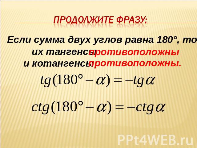 Продолжите фразу: Если сумма двух углов равна 180°, то их тангенсы и котангенсы