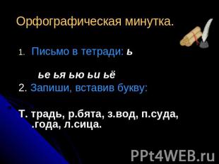 Орфографическая минутка. Письмо в тетради: ь ье ья ью ьи ьё2. Запиши, вставив бу