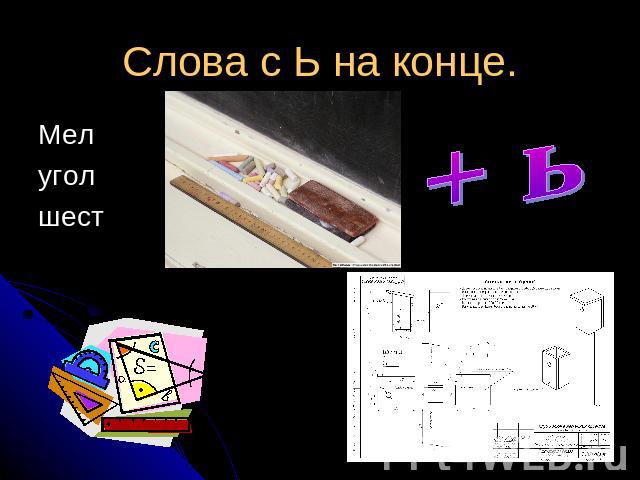 Слова с Ь на конце. Мелуголшест