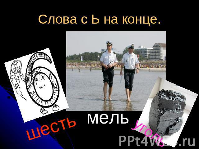 Слова с Ь на конце.