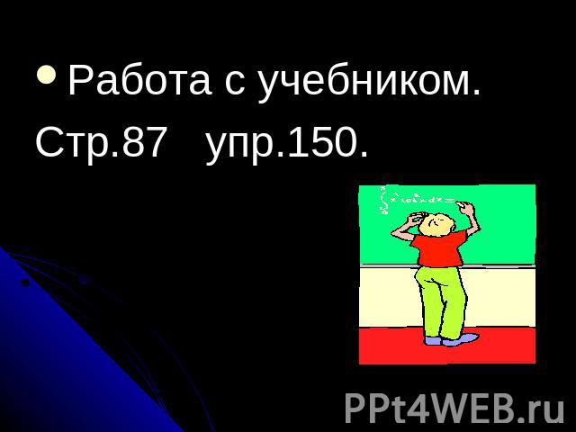 Работа с учебником.Стр.87 упр.150.