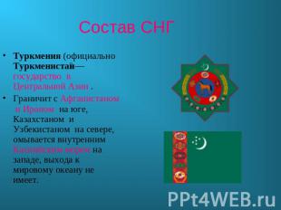 Состав СНГ Туркмения (официально Туркменистан— государство в Центральной Азии .Г