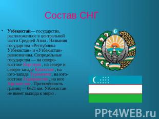 Состав СНГ Узбекистан— государство, расположенное в центральной части Средней Аз