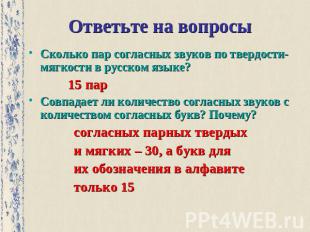 Ответьте на вопросы Сколько пар согласных звуков по твердости-мягкости в русском