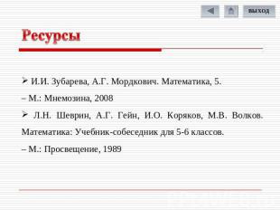 Ресурсы И.И. Зубарева, А.Г. Мордкович. Математика, 5. – М.: Мнемозина, 2008 Л.Н.