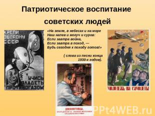 Патриотическое воспитание советских людей«На земле, в небесах и на море Наш напе