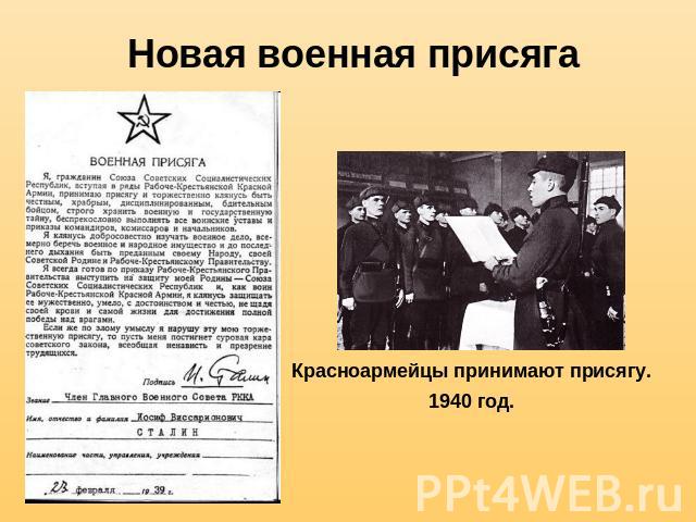 Новая военная присягаКрасноармейцы принимают присягу. 1940 год.
