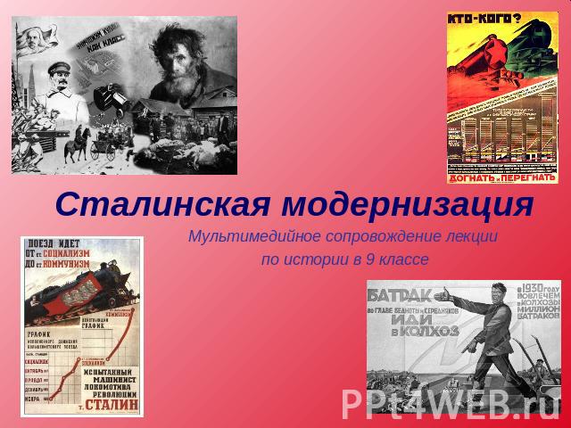 Сталинская модернизация Мультимедийное сопровождение лекции по истории в 9 классе