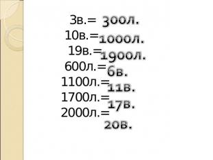 3в.= 10в.= 19в.= 600л.= 1100л.= 1700л.= 2000л.=