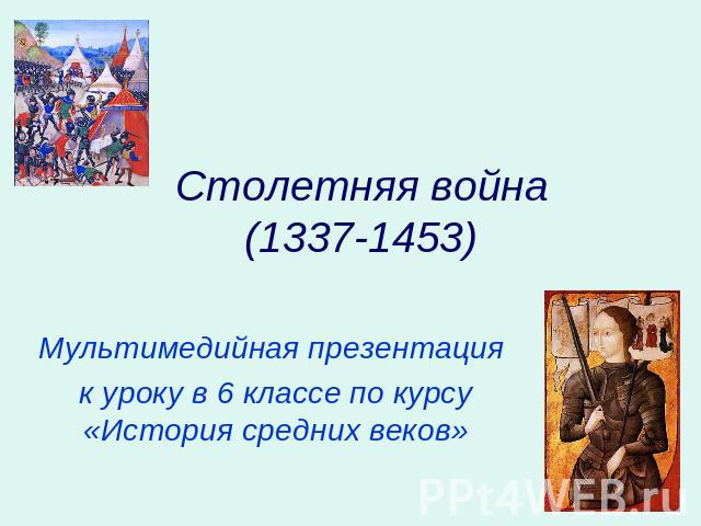 Столетняя война(1337-1453) Мультимедийная презентация к уроку в 6 классе по курсу «История средних веков»