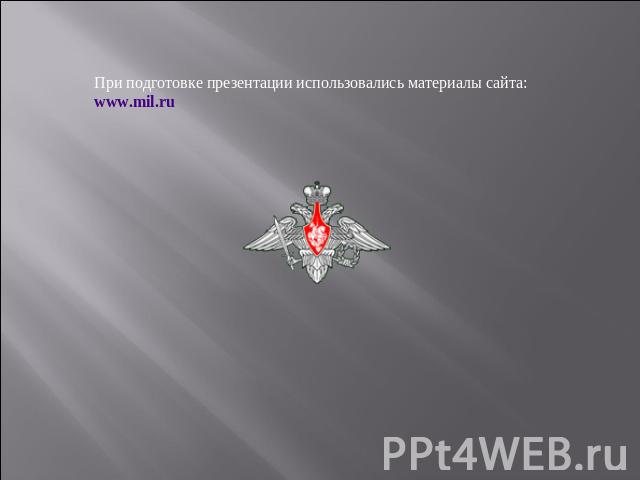 При подготовке презентации использовались материалы сайта:www.mil.ru