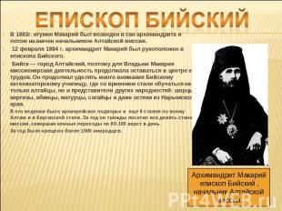 Епископ БийскийВ 1883г. игумен Макарий был возведен в сан архимандрита и потом н