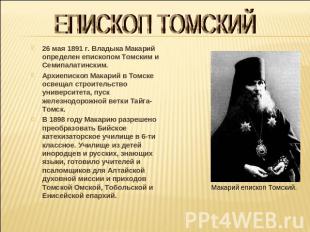 ЕПИСКОП ТОМСКИЙ26 мая 1891 г. Владыка Макарий определен епископом Томским и Семи