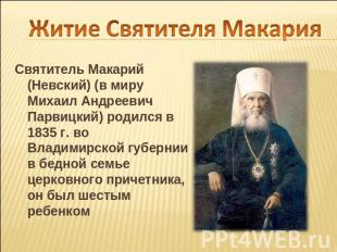 Житие Святителя МакарияСвятитель Макарий (Невский) (в миру Михаил Андреевич Парв