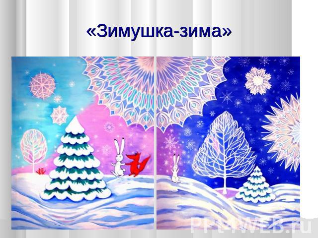 «Зимушка-зима»