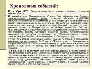 Хронология событий: 10 октября 1917г. Большевиками было принято решение о силово