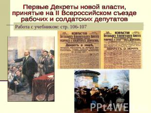Первые Декреты новой власти,принятые на II Всероссийском съезде рабочих и солдат