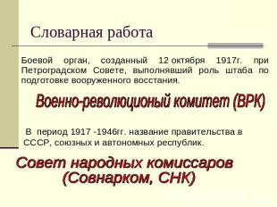 Словарная работа Боевой орган, созданный 12 октября 1917г. при Петроградском Сов