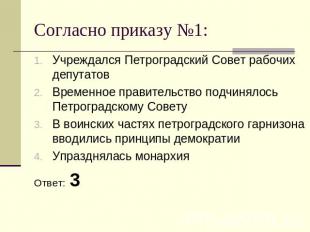 Согласно приказу №1: Учреждался Петроградский Совет рабочих депутатовВременное п