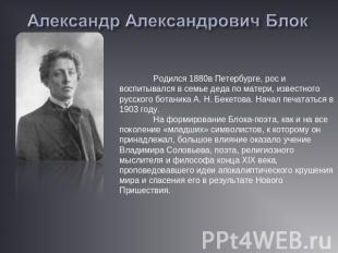 Александр Александрович Блок Родился 1880в Петербурге, рос и воспитывался в семь