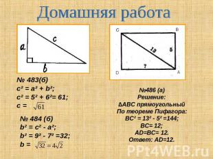 Домашняя работа № 483(б)c² = a² + b²; c² = 5² + 6²= 61;с = . № 484 (б)b² = c² -
