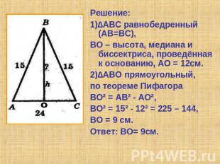 Решение:1)∆АВС равнобедренный (АВ=ВС),ВО – высота, медиана и биссектриса, провед