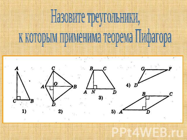 Назовите треугольники,к которым применима теорема Пифагора