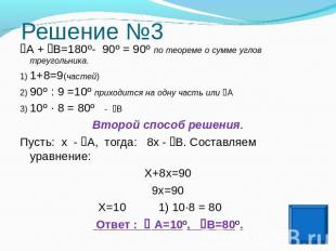 Решение №3 А + В=180º- 90º = 90º по теореме о сумме углов треугольника.1) 1+8=9(