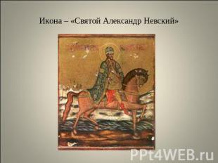 Икона – «Святой Александр Невский»