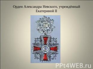 Орден Александра Невского, учреждённый Екатериной II