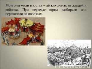 Монголы жили в юртах – лёгких домах из жердей и войлока. При переезде юрты разби