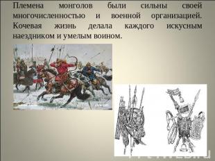 Племена монголов были сильны своей многочисленностью и военной организацией. Коч
