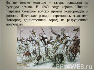 Но не только монголо – татары нападали на Русскую землю. В 1240 году король Швец