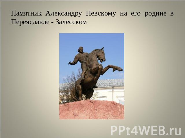 Памятник Александру Невскому на его родине в Переяславле - Залесском