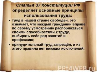 Статья 37 Конституции РФ определяет основные принципы использования труда: труд