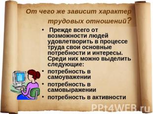 От чего же зависит характер трудовых отношений? Прежде вceгo от возможности люде