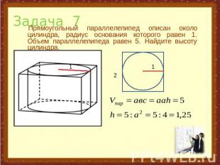 Задача 7 Прямоугольный параллелепипед описан около цилиндра, радиус основания ко