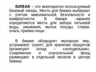 БИВАК – это многократно используемый базовый лагерь. Место для бивака выбирают с