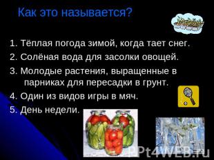 Как это называется? 1. Тёплая погода зимой, когда тает снег.2. Солёная вода для